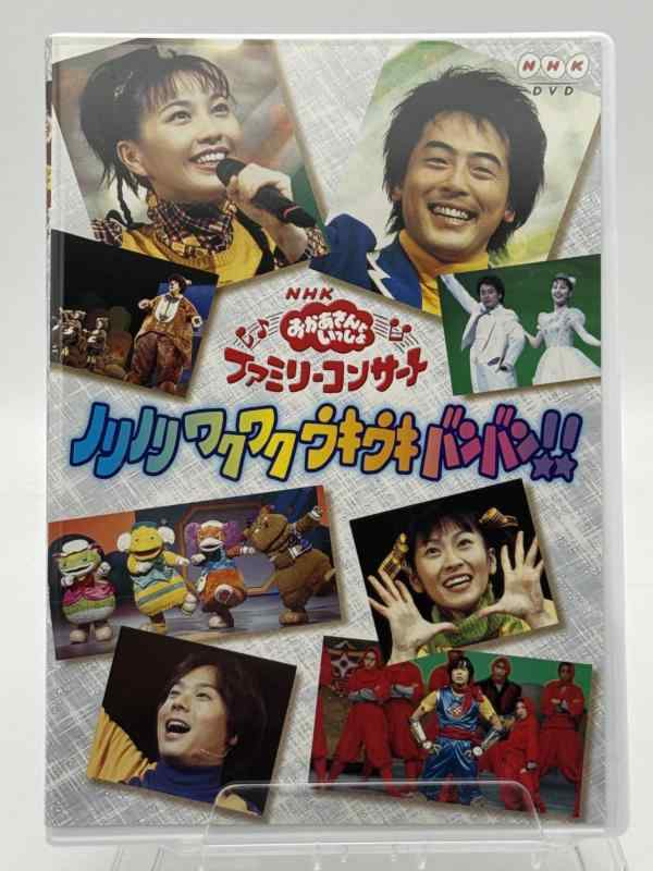 【中古】NHKおかあさんといっしょファミリーコンサート「ノリノリ ワクワク ウキウキ バンバン」 [DVD]