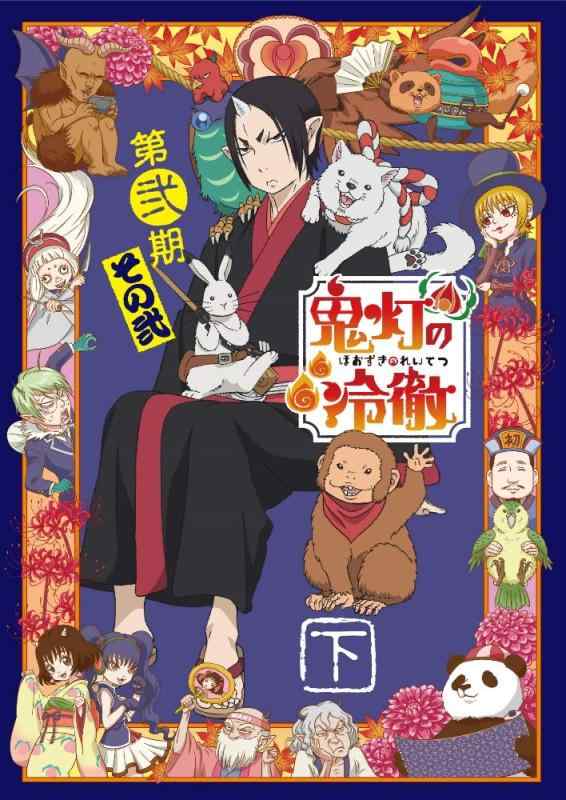 【中古】「鬼灯の冷徹」第弐期その弐 Blu-ray BOX 下巻(期間版)