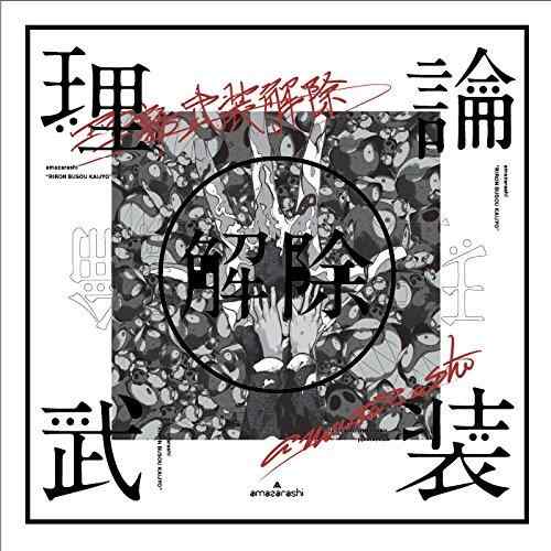 【中古】amazarashi LIVE「理論武装解除」(完全生産盤)(Blu-ray Disc+2CD+Tシャツ)｜ソファポテト