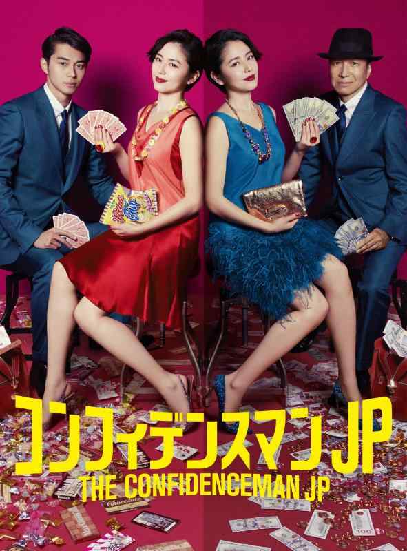 【中古】コンフィデンスマンJP DVD－BOX