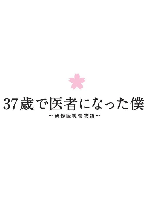 【中古】37歳で医者になった僕~研修医純情物語~Blu-ray BOX|ソファポテト