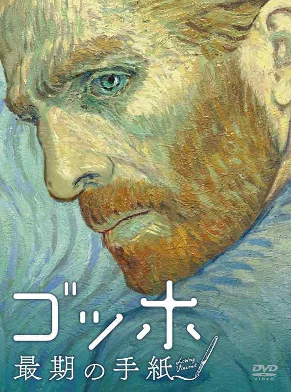 【中古】ゴッホ 最期の手紙 [Blu-ray]｜ソファポテト