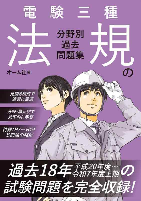 【中古】電験三種 法規の分野別過去問題集