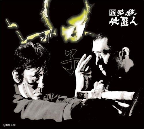 【中古】新 必殺仕置人 (子之巻) [DVD]｜ソファポテト