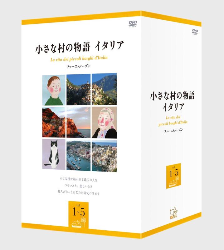 【中古】小さな村の物語 イタリア ファーストシーズンBOX [DVD]