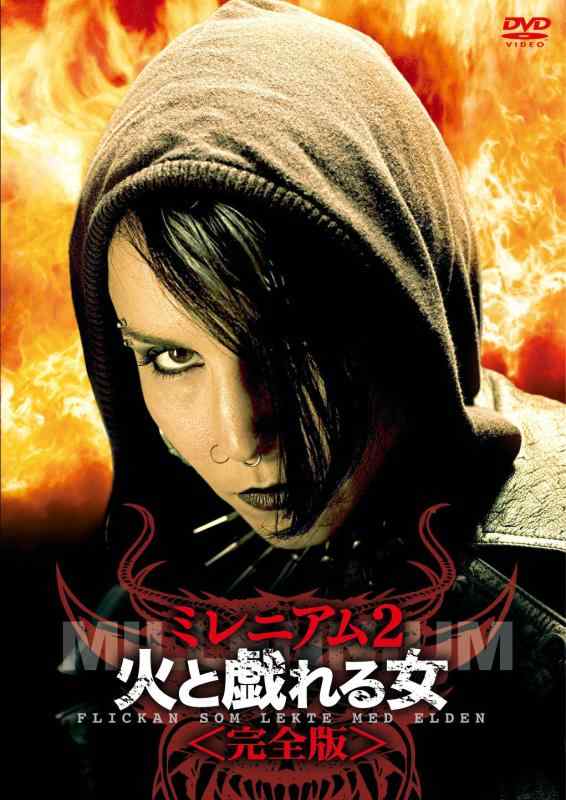 【中古】ミレニアム2 火と戯れる女<完全版> [DVD]｜ソファポテト