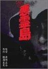 【中古】悪霊島 [DVD]