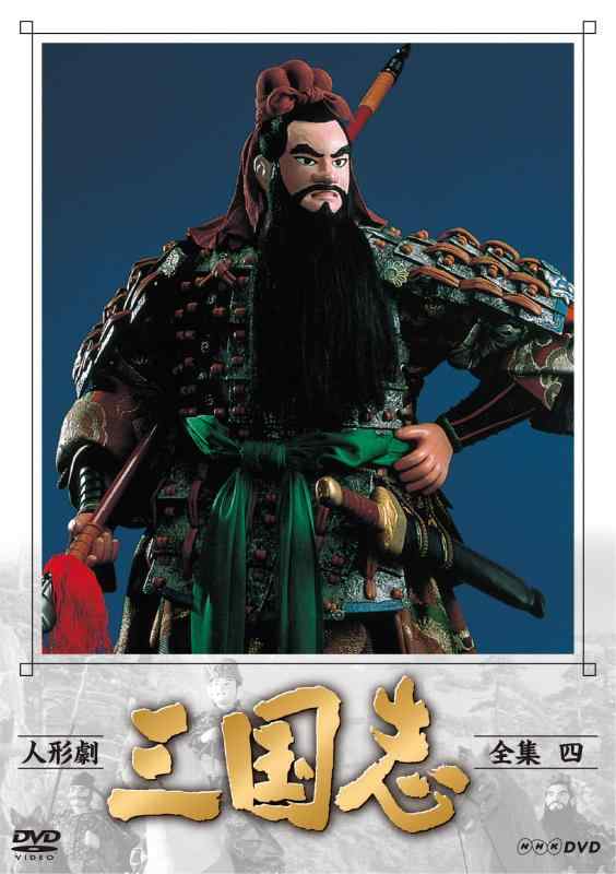 【中古】人形劇 三国志 全集 四 (新価格) [DVD]