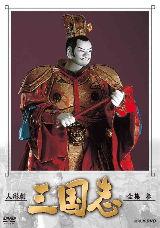 【中古】人形劇 三国志 全集 参 (新価格) [DVD]