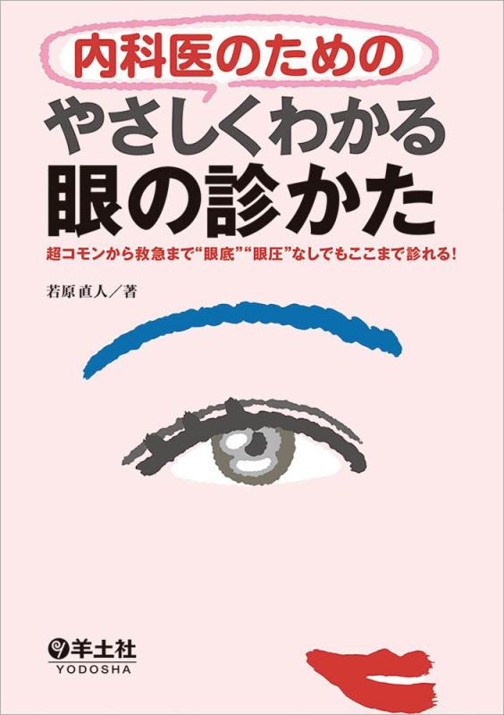 【中古】やさしくわかる眼の診かた～超コモンから救急まで“眼底"“眼圧"なしでもここまで診れる 8,296円