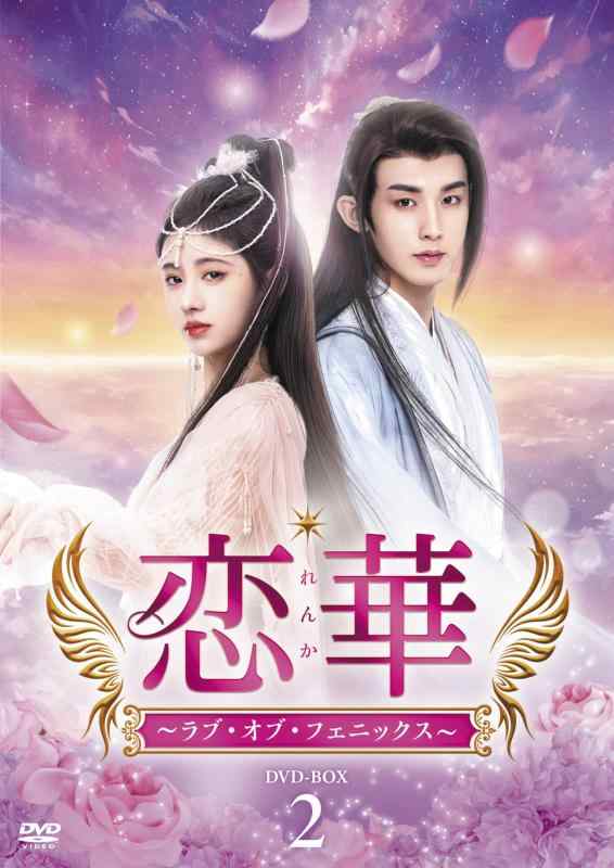 【中古】恋華（れんか）～ラブ・オブ・フェニックス～　DVD-BOX2 [DVD]｜ソファポテト