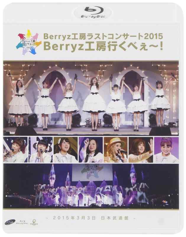 【中古】Berryz工房 ラストコンサート2015 Berryz工房行くべぇ~(通常盤) [Blu-ray]