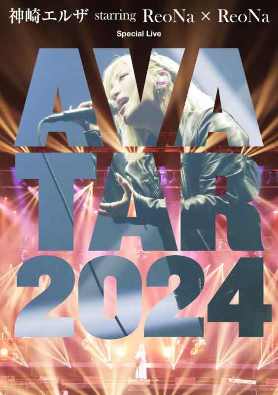 【中古】神崎エルザ starring ReoNa × ReoNa Special Live "AVATAR 2024" (DVD)