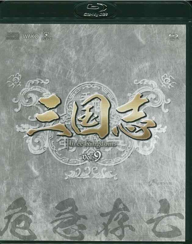 【中古】三国志 Three Kingdoms 第9部-危急存亡-ブルーレイvol.9 [Blu-ray]｜ソファポテト