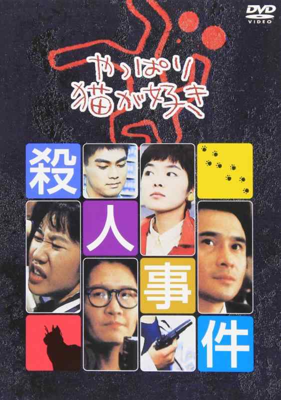 【中古】やっぱり猫が好き殺人事件 [DVD]｜ソファポテト