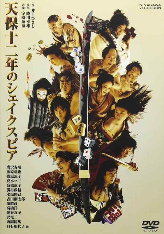 【中古】天保十二年のシェイクスピア