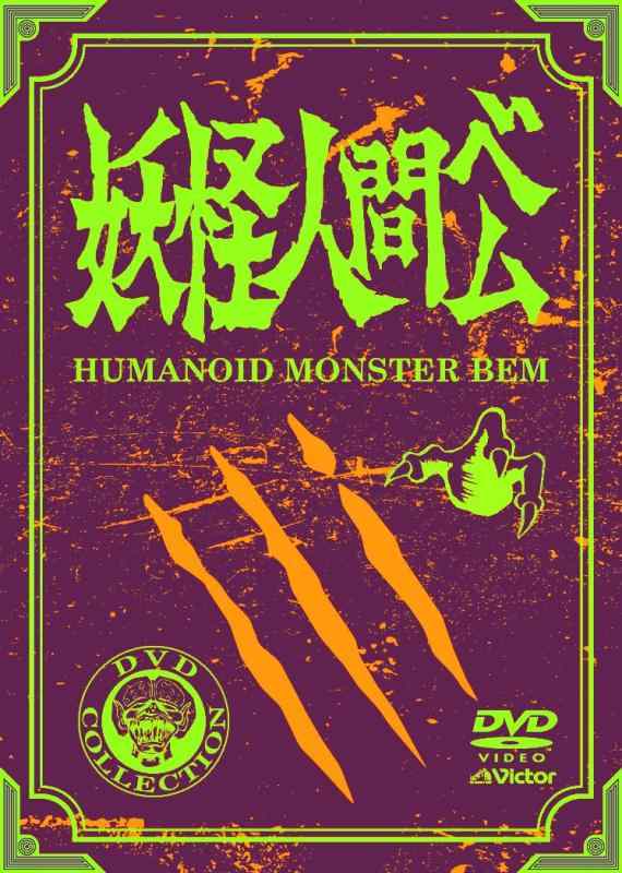 【中古】妖怪人間ベム 初回放送('68年)オリジナル版 DVD-BOX<通常版>