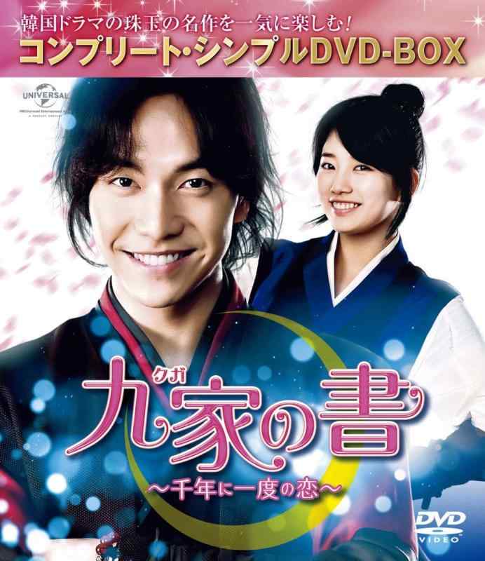 【中古】九家(クガ)の書 ~千年に一度の恋~ (コンプリート・シンプルヴィデオディスク‐BOX5,000円続きもの)(継続期間生み出すこと)