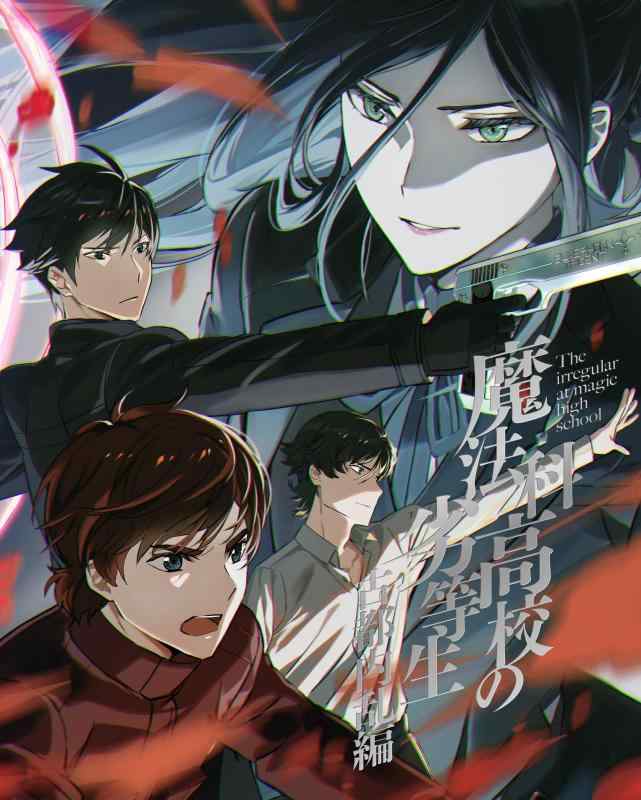 【中古】魔法科高校の劣等生 古都内乱編 2(完全生産版) [DVD]｜ソファポテト