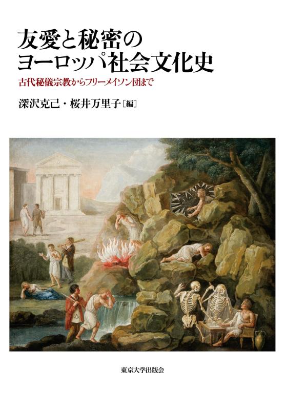 【中古】友愛と秘密のヨ-ロッパ社会文化史: 古代秘儀宗教からフリ-メイソン団まで