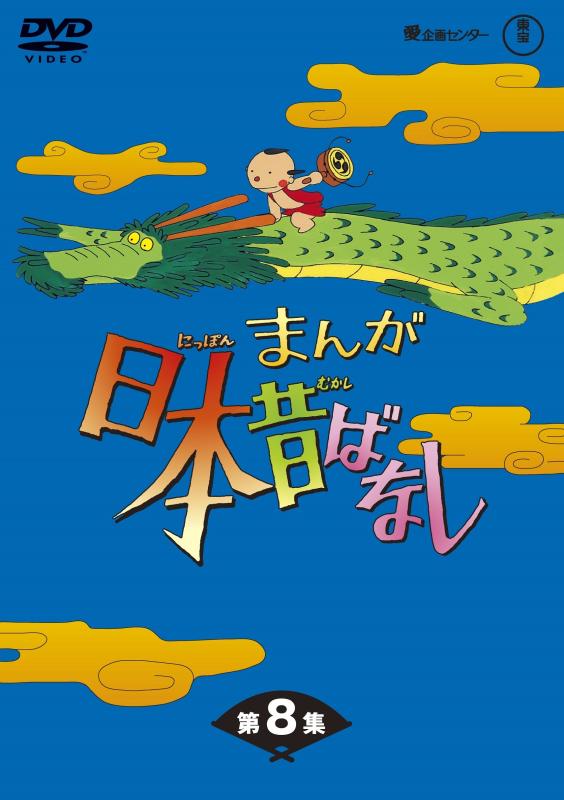 【中古】まんが日本言い伝え BOX第8集 5枚組 [ヴィデオディスク]