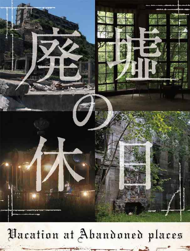 【中古】廃墟の休日(特典なし) [DVD]