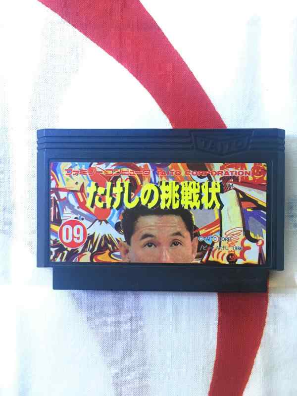 【中古】たけしの挑戦状｜ソファポテト