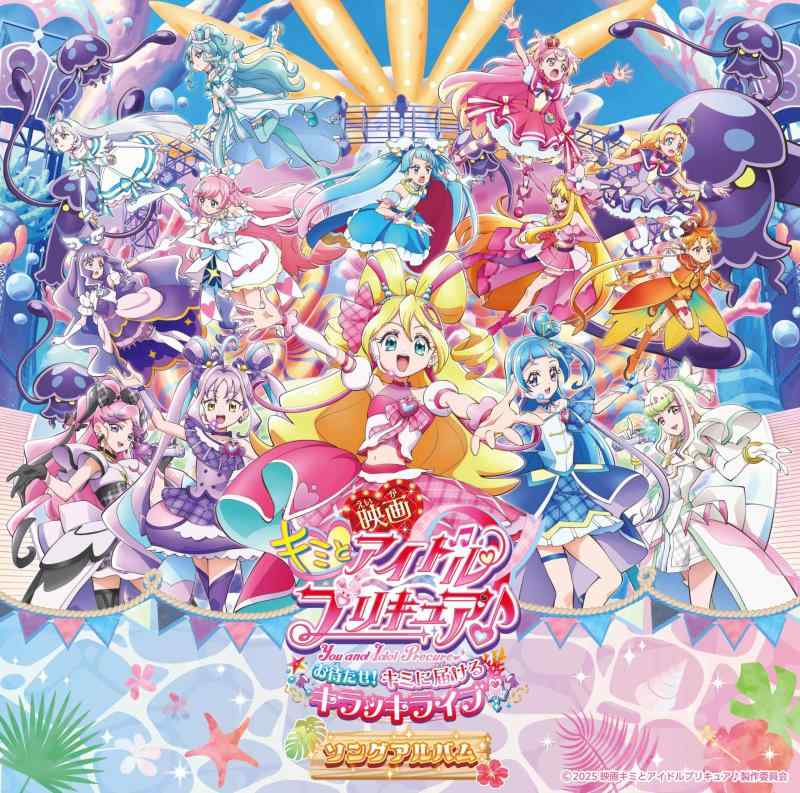 【中古】『映画キミとアイドルプリキュア お待たせキミに届けるキラッキライブ』ソングアルバム (特典なし)