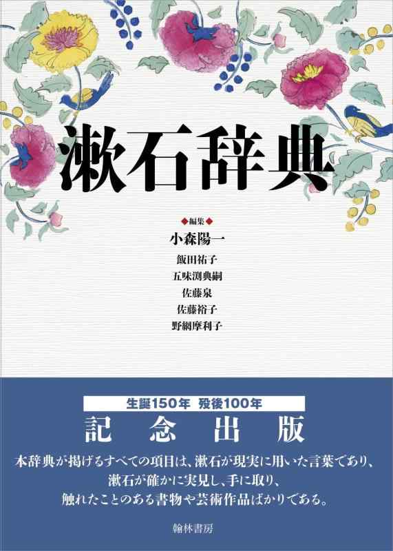 【中古】漱石辞典