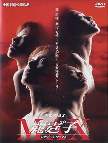 【中古】麗霆゛子 MAX レディース・マックス [レンタル落ち]