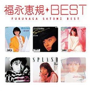 【中古】Myこれクション 福永恵規 BEST