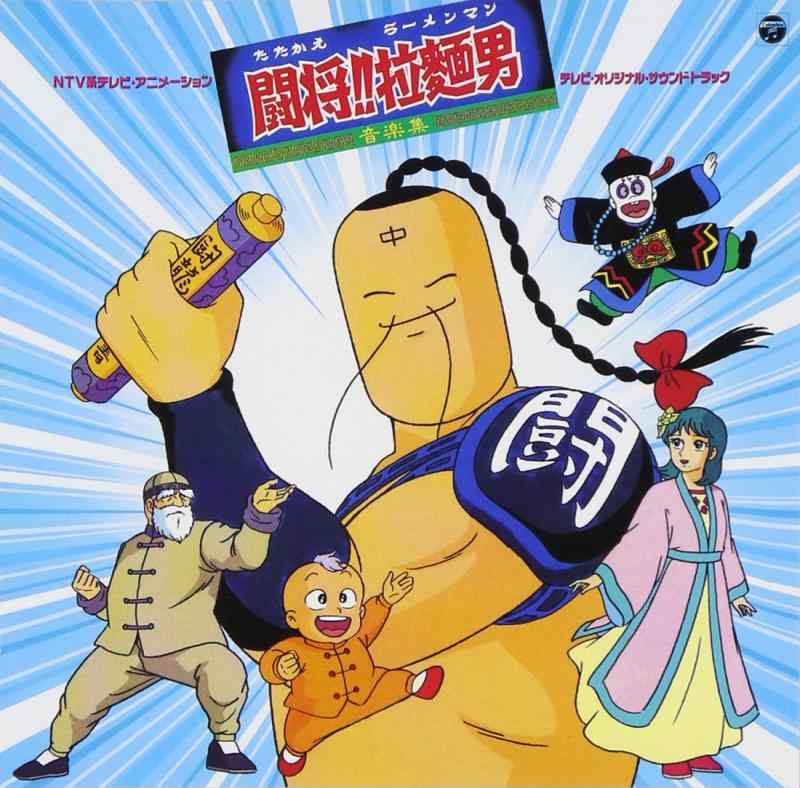 【中古】ANIMEX 1200シリーズ 86 たたかえ ラーメンマン 闘将 拉麺男 音楽集画像