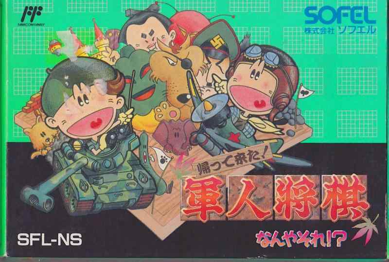 【中古】帰ってきた軍人将棋