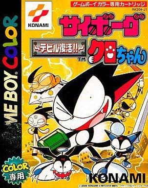 【中古】サイボーグクロちゃん デビル画像