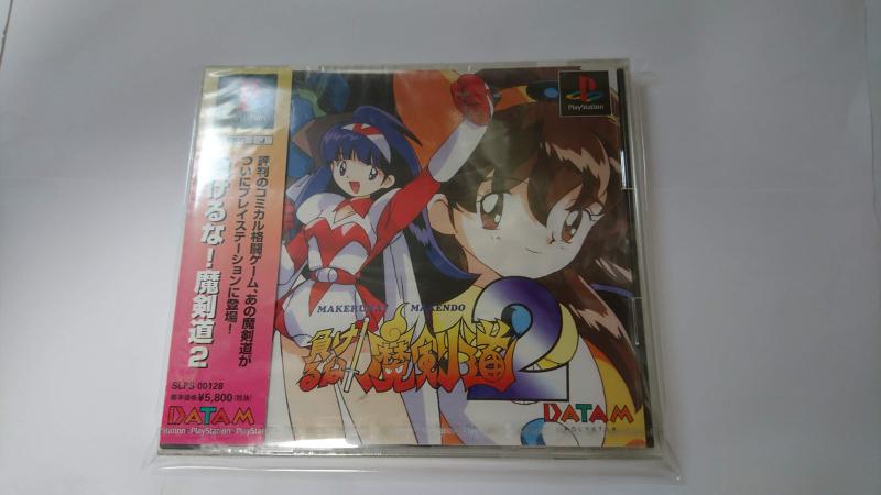 【中古】負けるな魔剣道2