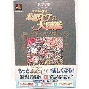 【中古】ポポロクロイス謂われ因縁 オフィシャルファンブック「ポポローグの大図鑑」～特別CD-ロム集～
