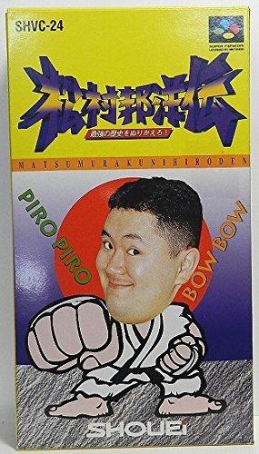 【中古】松村邦洋伝 最強の歴史をぬりかえろ 10,346円