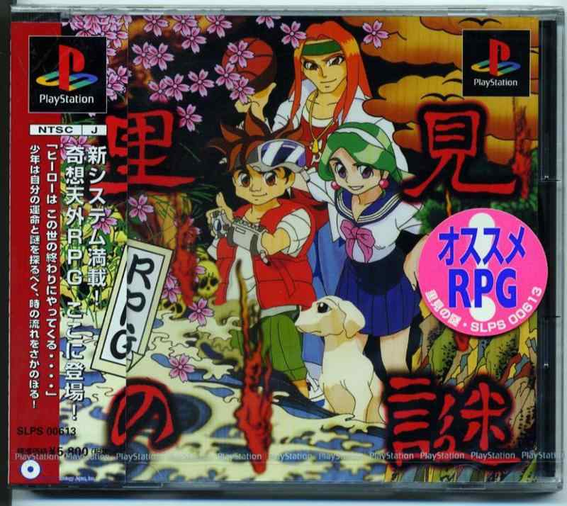 【中古】里見の謎 10,282円