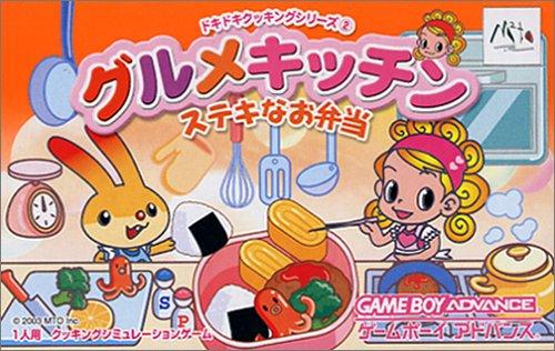 【中古】グルメキッチン~ステキなお弁当~ ドキドキクッキングシリーズ2
