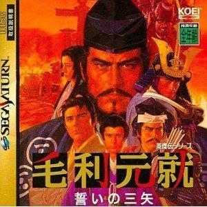 【中古】毛利元就 誓いの三矢