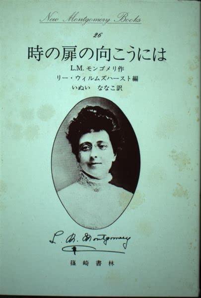 【中古】時の扉の向こうには: 時の流れの物語1 (New Montgomery Books 26)|ソファポテト