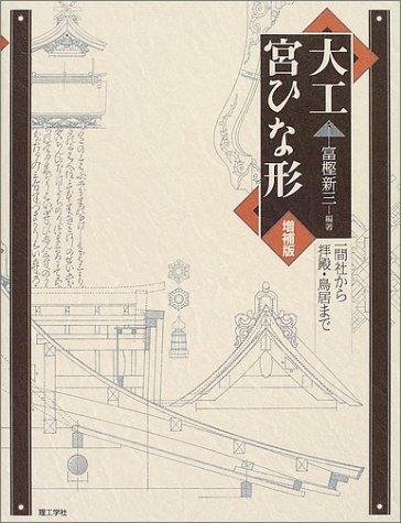 【中古】大工宮ひな形 増補版: 一間社から拝殿・鳥居まで｜ソファポテト