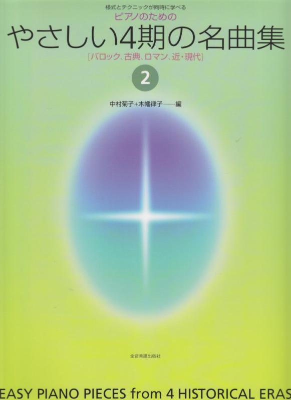 【中古】やさしい4期の名曲集 2: 様式とテクニックが同時に学べる/ピアノのための