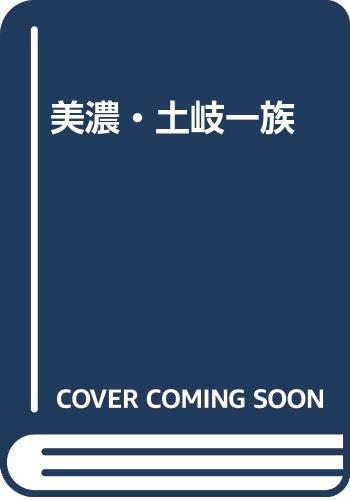 【中古】美濃・土岐血縁グループ