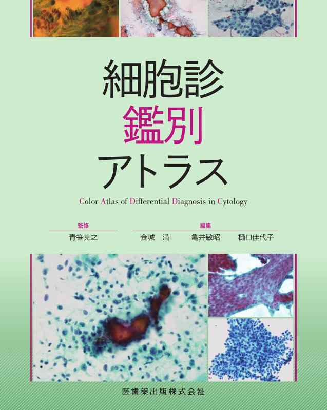 【中古】細胞診鑑別アトラス