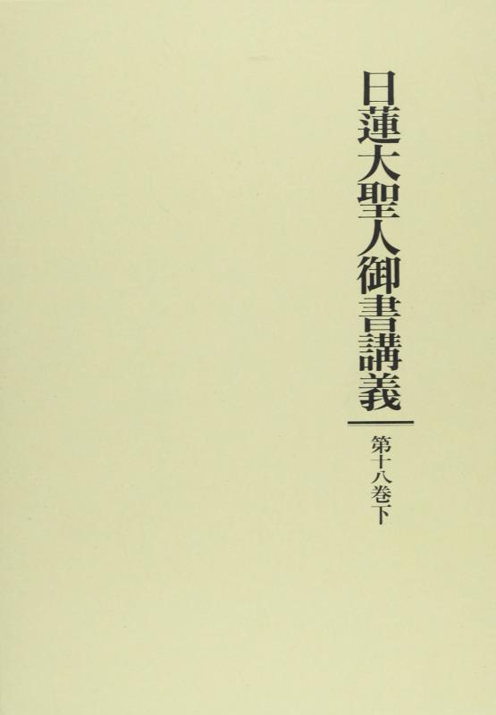 【中古】日蓮大聖人御書講義 (第18巻 下)