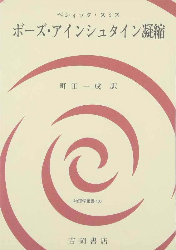 【中古】ボーズ・アインシュタイン収れん (自然哲学学双書 100)