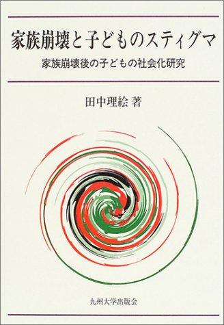 【中古】家族崩壊と子どものスティグマ: 家族崩壊後の子どもの社会化研究