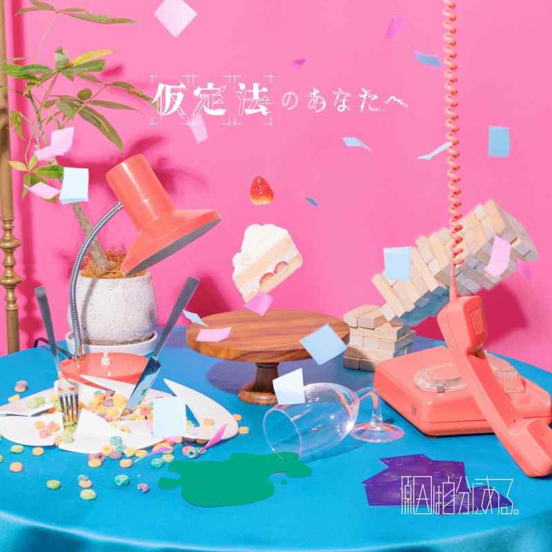 【中古】仮定法のあなたへ [初回盤] - 原因は自分にある。 [CD + Blu-ray]｜ソファポテト