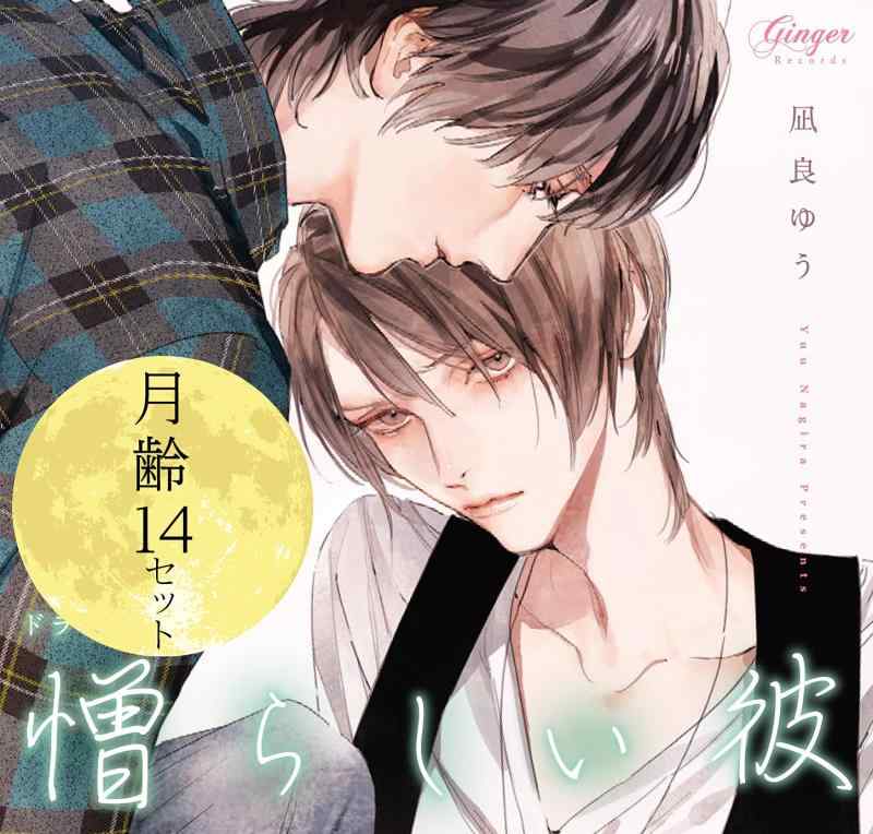 【中古】ドラマCD 憎らしい彼 美しい彼2 『月齢14』セット